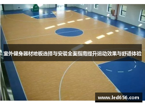 室外健身器材地板选择与安装全面指南提升运动效果与舒适体验
