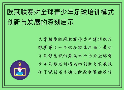 欧冠联赛对全球青少年足球培训模式创新与发展的深刻启示
