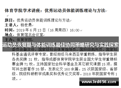 运动员恢复期与体能训练最佳协同策略研究与实践探索