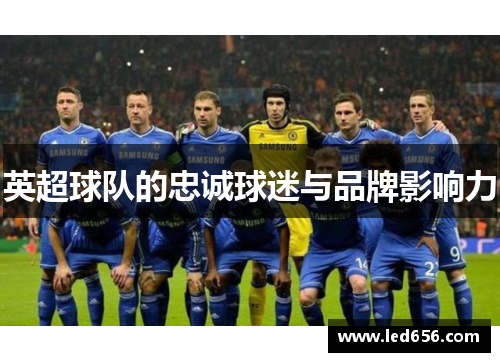 英超球队的忠诚球迷与品牌影响力