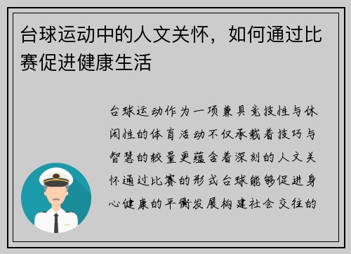 台球运动中的人文关怀，如何通过比赛促进健康生活