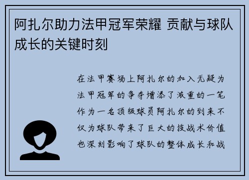 阿扎尔助力法甲冠军荣耀 贡献与球队成长的关键时刻