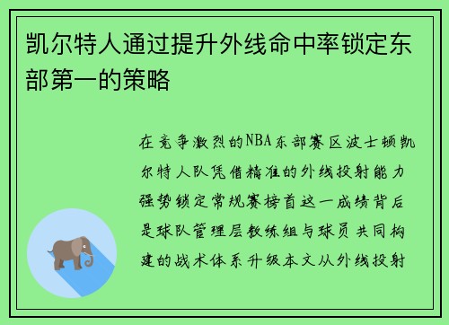 凯尔特人通过提升外线命中率锁定东部第一的策略