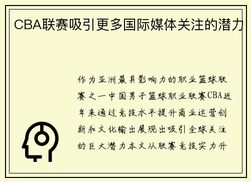 CBA联赛吸引更多国际媒体关注的潜力