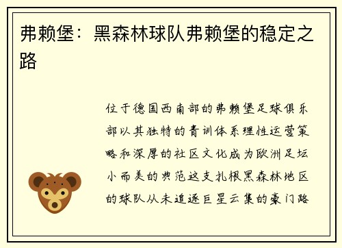 弗赖堡：黑森林球队弗赖堡的稳定之路