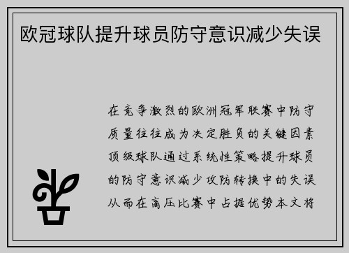 欧冠球队提升球员防守意识减少失误