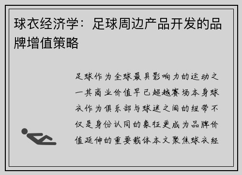 球衣经济学：足球周边产品开发的品牌增值策略