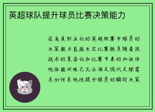 英超球队提升球员比赛决策能力