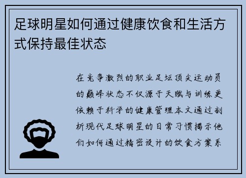 足球明星如何通过健康饮食和生活方式保持最佳状态