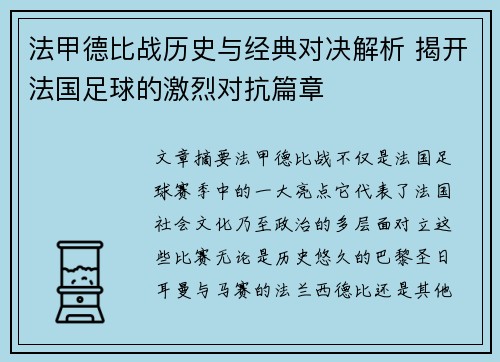 法甲德比战历史与经典对决解析 揭开法国足球的激烈对抗篇章