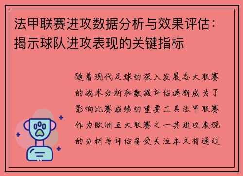 法甲联赛进攻数据分析与效果评估：揭示球队进攻表现的关键指标