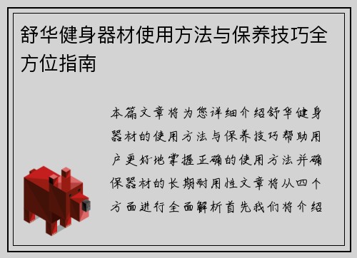 舒华健身器材使用方法与保养技巧全方位指南