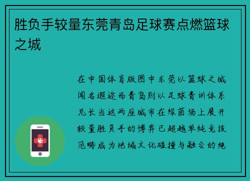 胜负手较量东莞青岛足球赛点燃篮球之城