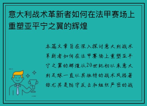 意大利战术革新者如何在法甲赛场上重塑亚平宁之翼的辉煌