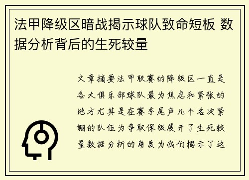 法甲降级区暗战揭示球队致命短板 数据分析背后的生死较量