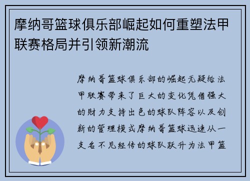 摩纳哥篮球俱乐部崛起如何重塑法甲联赛格局并引领新潮流