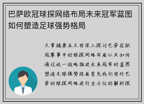 巴萨欧冠球探网络布局未来冠军蓝图如何塑造足球强势格局