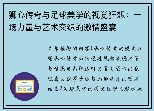 狮心传奇与足球美学的视觉狂想：一场力量与艺术交织的激情盛宴