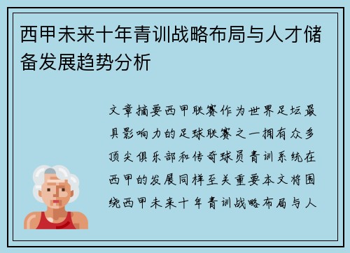 西甲未来十年青训战略布局与人才储备发展趋势分析