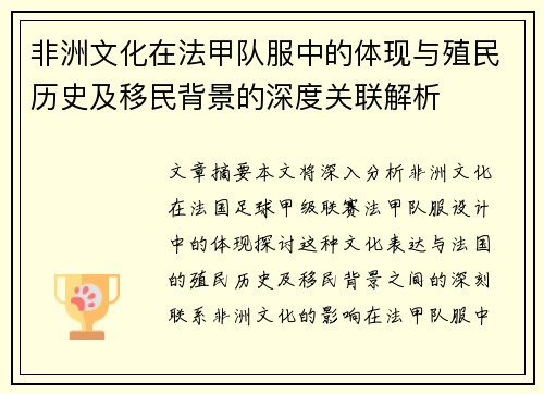 非洲文化在法甲队服中的体现与殖民历史及移民背景的深度关联解析