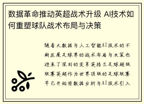 数据革命推动英超战术升级 AI技术如何重塑球队战术布局与决策