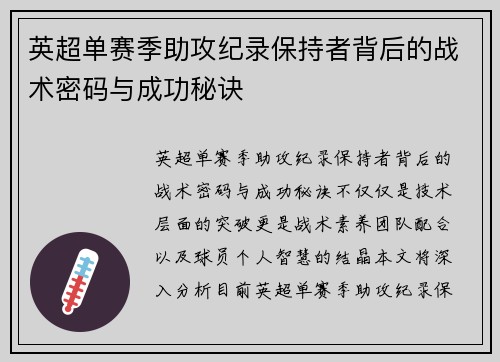 英超单赛季助攻纪录保持者背后的战术密码与成功秘诀
