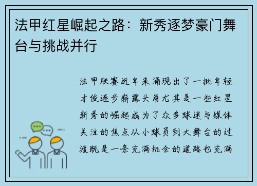 法甲红星崛起之路：新秀逐梦豪门舞台与挑战并行