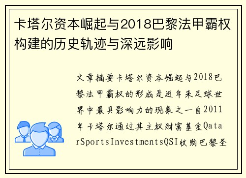 卡塔尔资本崛起与2018巴黎法甲霸权构建的历史轨迹与深远影响