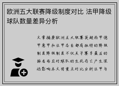欧洲五大联赛降级制度对比 法甲降级球队数量差异分析