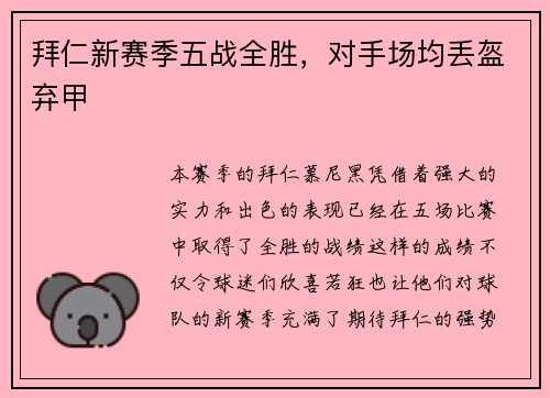 拜仁新赛季五战全胜，对手场均丢盔弃甲