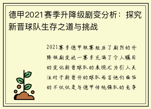 德甲2021赛季升降级剧变分析：探究新晋球队生存之道与挑战