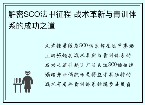 解密SCO法甲征程 战术革新与青训体系的成功之道