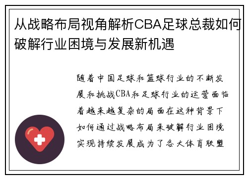 从战略布局视角解析CBA足球总裁如何破解行业困境与发展新机遇