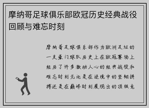 摩纳哥足球俱乐部欧冠历史经典战役回顾与难忘时刻