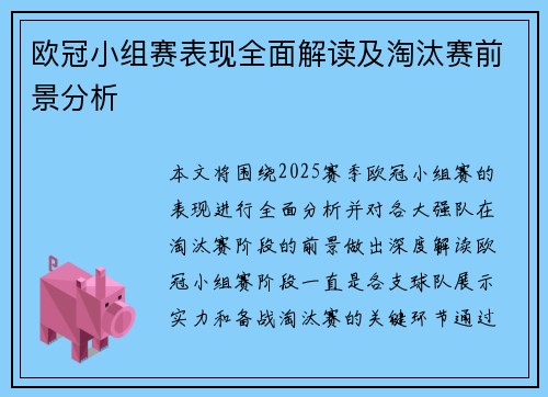 欧冠小组赛表现全面解读及淘汰赛前景分析