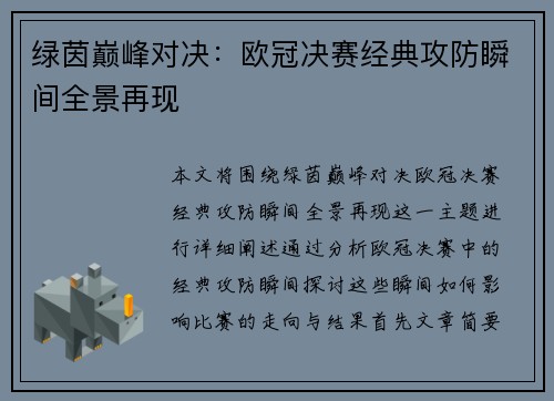 绿茵巅峰对决：欧冠决赛经典攻防瞬间全景再现