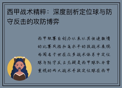 西甲战术精粹：深度剖析定位球与防守反击的攻防博弈