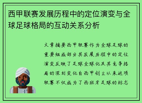 西甲联赛发展历程中的定位演变与全球足球格局的互动关系分析