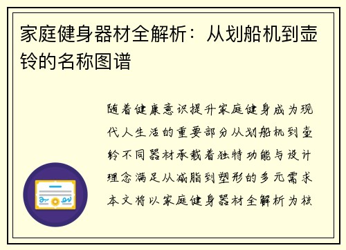 家庭健身器材全解析：从划船机到壶铃的名称图谱