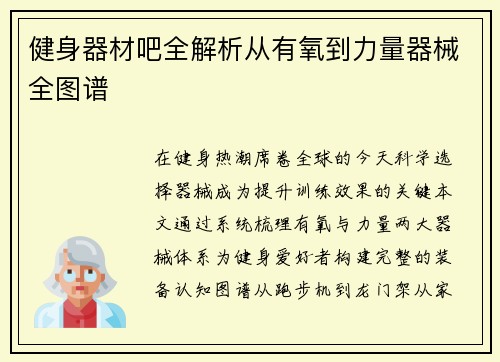 健身器材吧全解析从有氧到力量器械全图谱