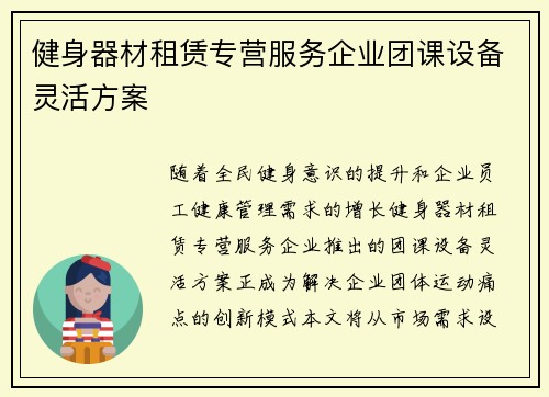 健身器材租赁专营服务企业团课设备灵活方案
