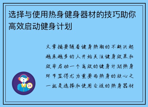 选择与使用热身健身器材的技巧助你高效启动健身计划