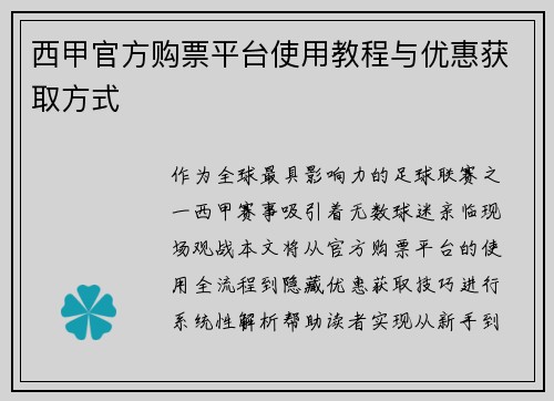 西甲官方购票平台使用教程与优惠获取方式