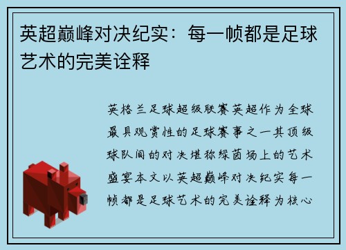 英超巅峰对决纪实：每一帧都是足球艺术的完美诠释