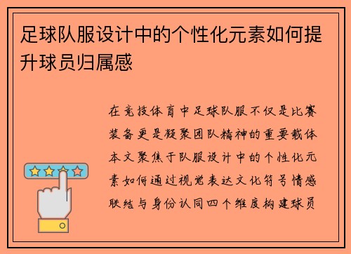 足球队服设计中的个性化元素如何提升球员归属感