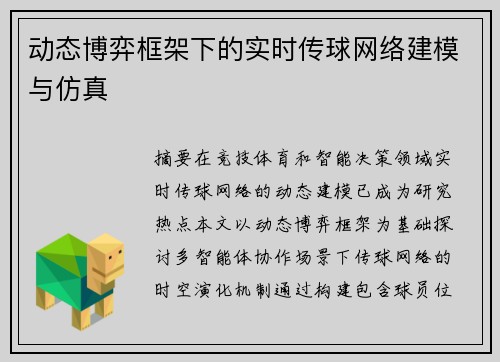 动态博弈框架下的实时传球网络建模与仿真