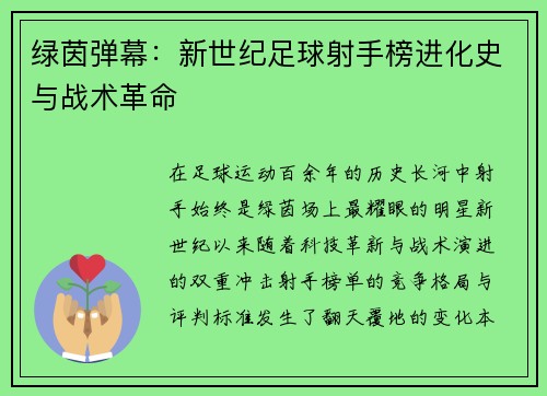 绿茵弹幕：新世纪足球射手榜进化史与战术革命
