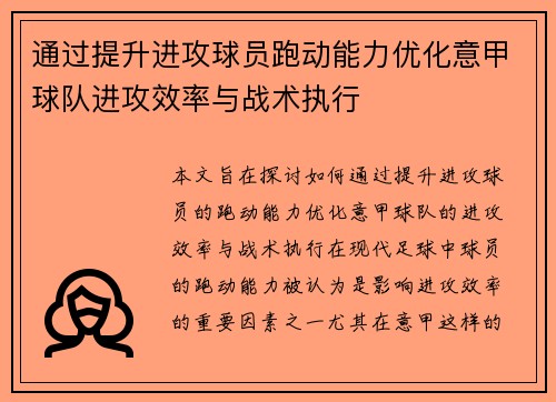 通过提升进攻球员跑动能力优化意甲球队进攻效率与战术执行
