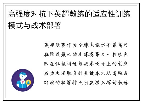 高强度对抗下英超教练的适应性训练模式与战术部署