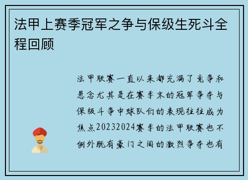 法甲上赛季冠军之争与保级生死斗全程回顾